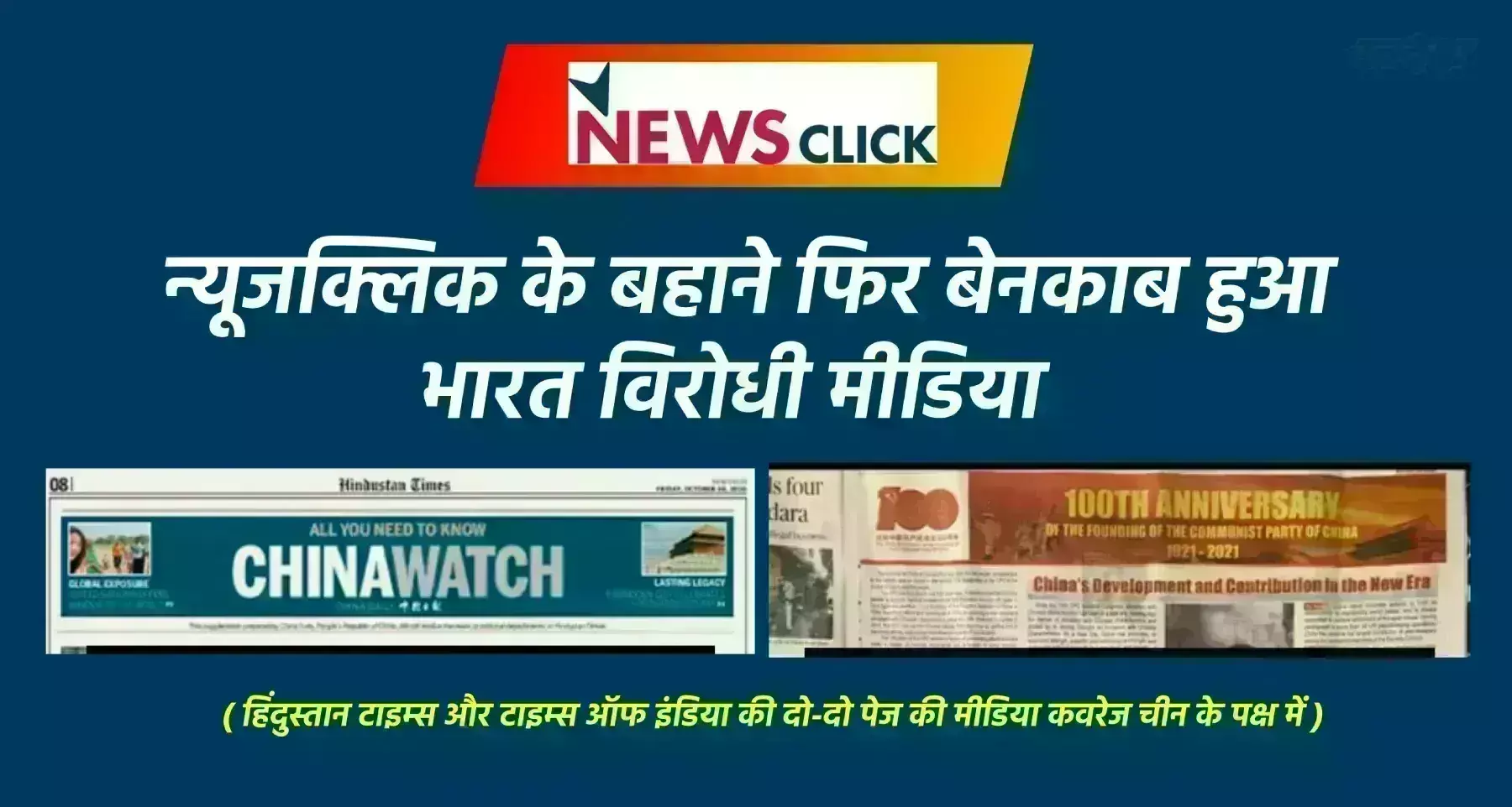 मीडिया की दुकान में चीनी सामान की बिक्री…! न्यूजक्लिक के बहाने फिर बेनकाब हुआ भारत विरोधी मीडिया मीडिया की दुकान में चीनी सामान की बिक्री…! न्यूजक्लिक के बहाने फिर बेनकाब हुआ भारत विरोधी मीडिया