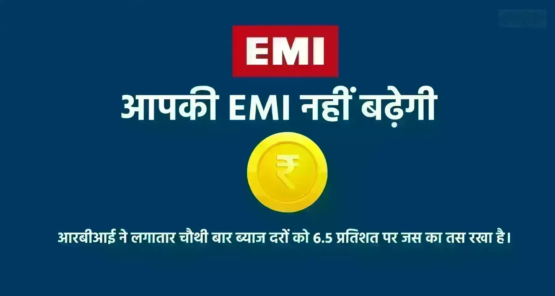 आपकी EMI नहीं बढ़ेगी, रेपो रेट 6.5 प्रतिशत पर बरकरार