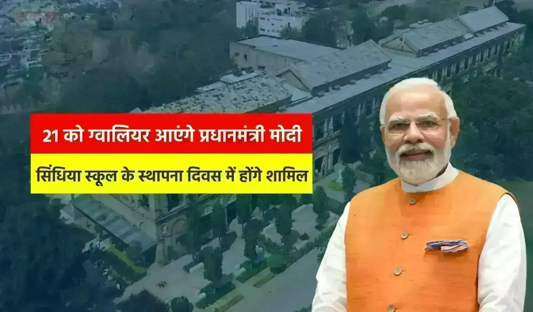 Gwalior : 21 को ग्वालियर आएंगे प्रधानमंत्री मोदी, सिंधिया स्कूल के स्थापना दिवस में होंगे शामिल