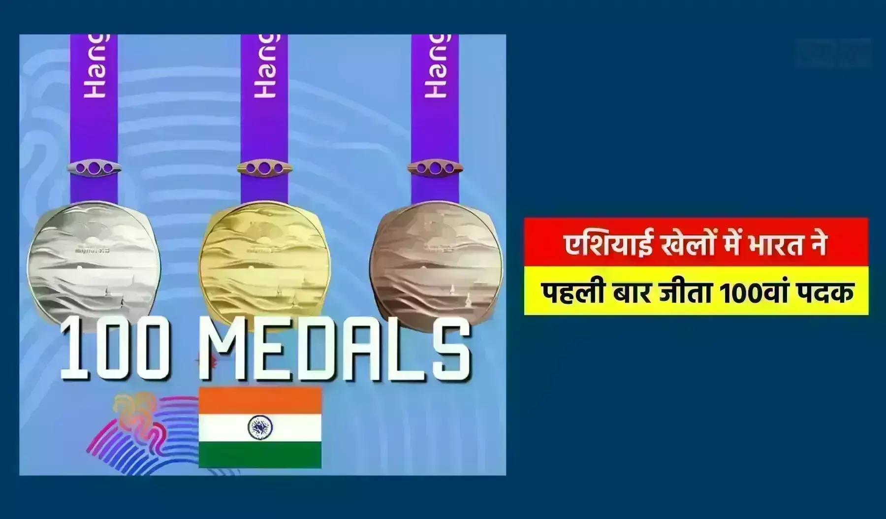 एशियाई खेलों में भारत ने पहली बार जीता 100वां पदक