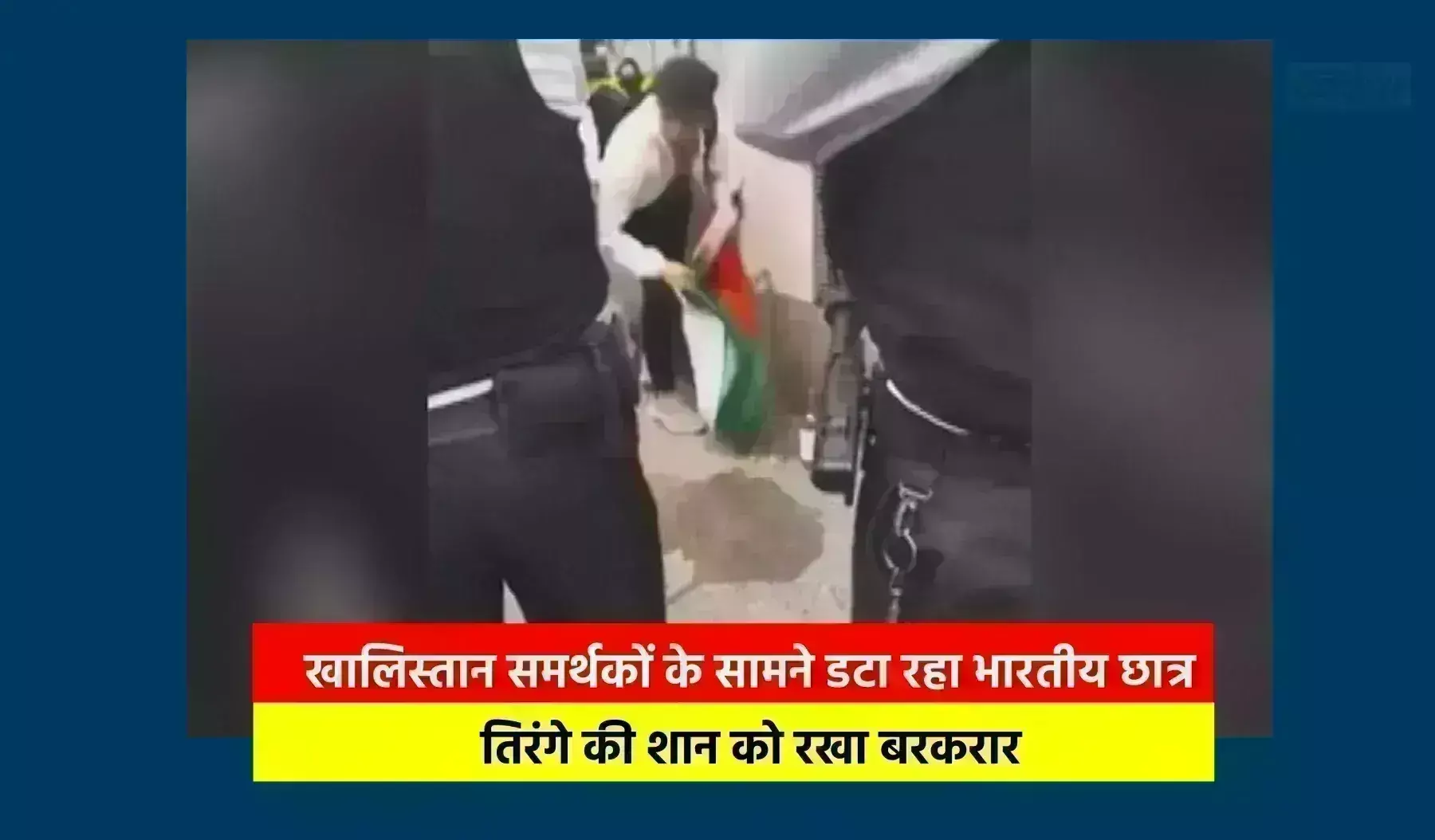 लंदन : खालिस्तान समर्थकों के सामने डटा रहा भारतीय छात्र, तिरंगे की शान को रखा बरकरार