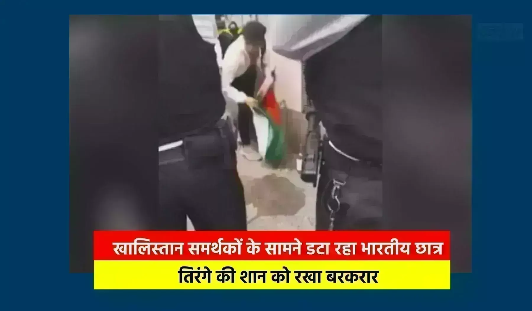 लंदन : खालिस्तान समर्थकों के सामने डटा रहा भारतीय छात्र, तिरंगे की शान को रखा बरकरार