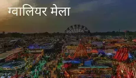 ग्वालियर व्यापार मेला की आर्थिक स्थिति के लिए मेला व्यापारी संघ ने मांगा दस करोड़