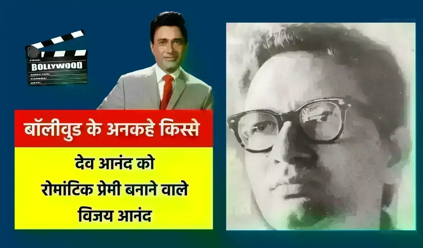 देव आनंद को रोमांटिक प्रेमी बनाने वाले विजय आनंद