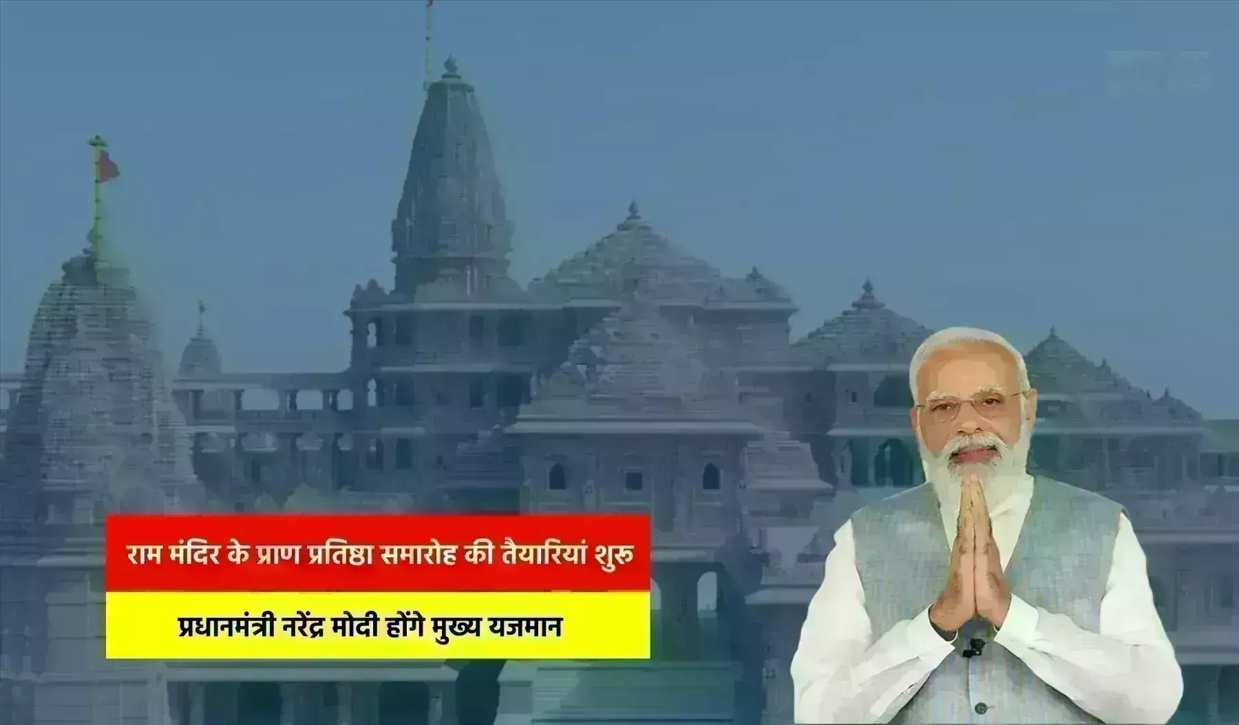 राम मंदिर के प्राण प्रतिष्ठा समारोह की तैयारियां शुरू, प्रधानमंत्री नरेंद्र मोदी होंगे मुख्य यजमान