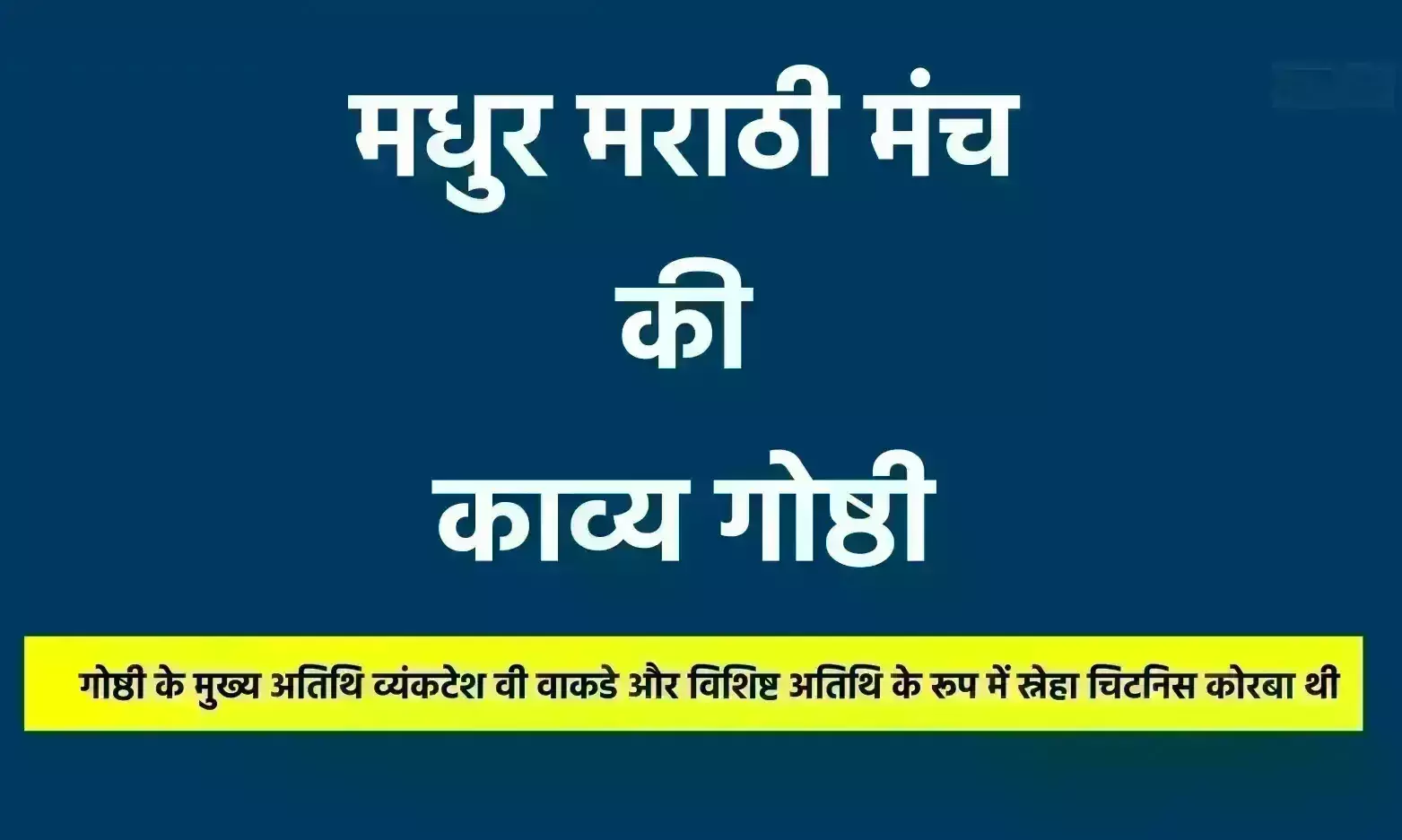 मधुर मराठी मंच की काव्य गोष्ठी आयोजित