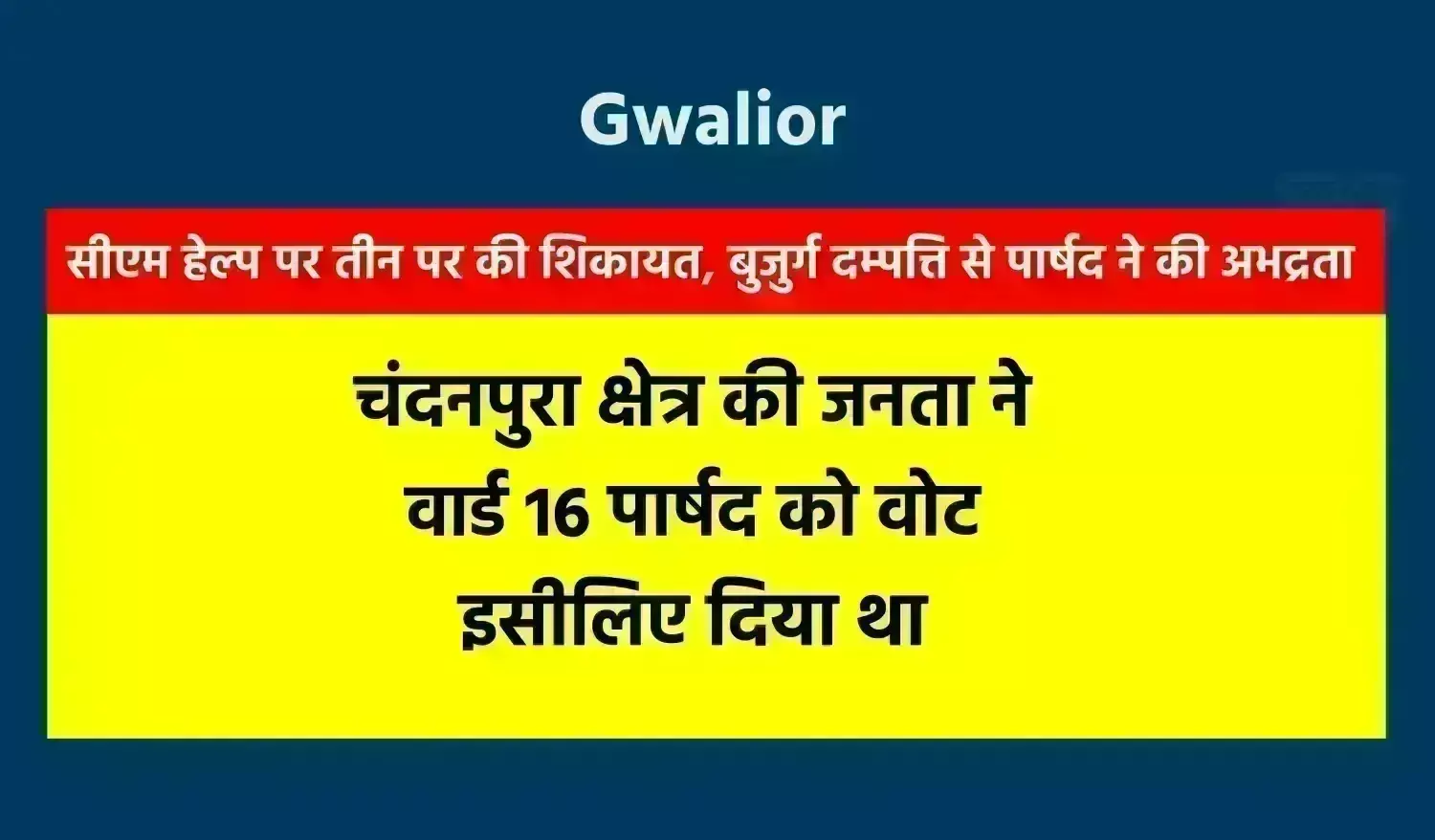 सीएम हेल्प पर तीन बार की शिकायत, बुजुर्ग दम्पत्ति से वार्ड 16 के पार्षद ने की अभद्रता सीएम हेल्प पर तीन बार की शिकायत, बुजुर्ग दम्पत्ति से वार्ड 16 के पार्षद ने की अभद्रता