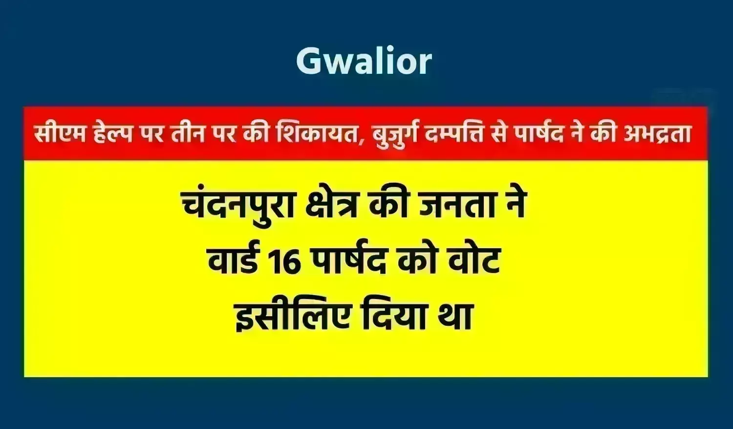 सीएम हेल्प पर तीन बार की शिकायत, बुजुर्ग दम्पत्ति से वार्ड 16 के पार्षद ने की अभद्रता