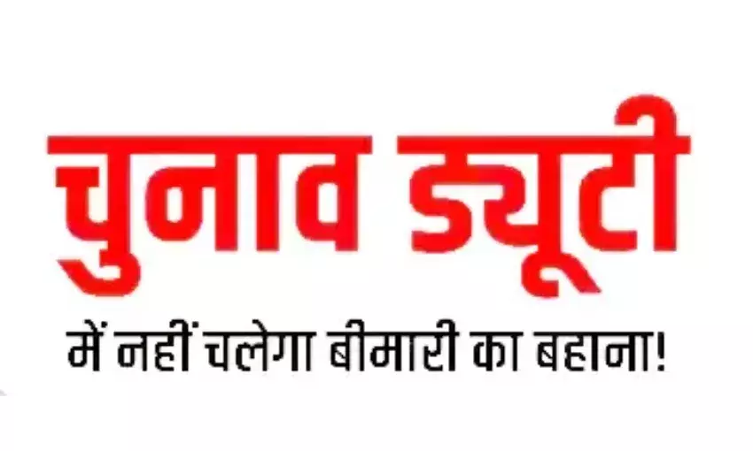 Gwalior : चुनाव ड्यूटी से मुक्त होने के लिए किए गए आवेदनों में 98 प्रतिशत झूठे