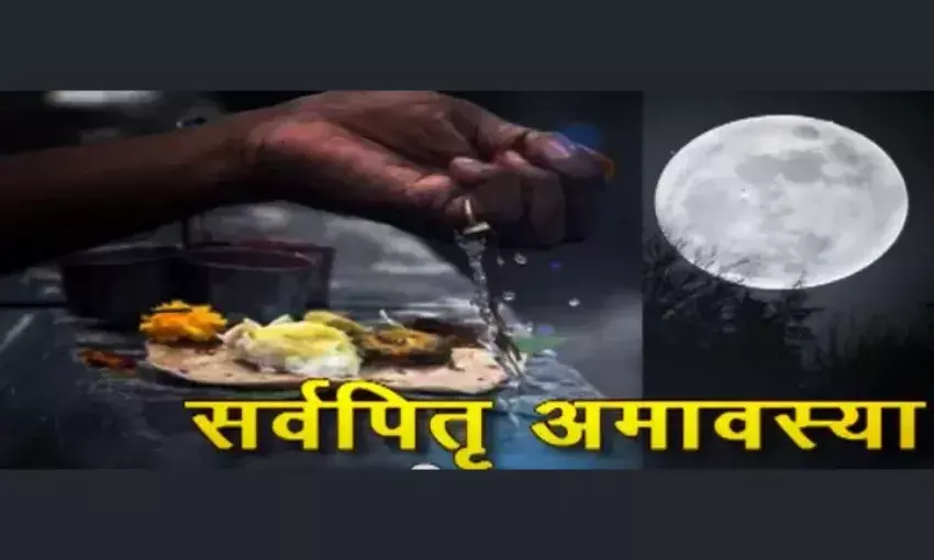 मोक्षदायिनी सर्वपितृ अमावस्या के इंद्रयोग में विदा होंगे पितृ देव