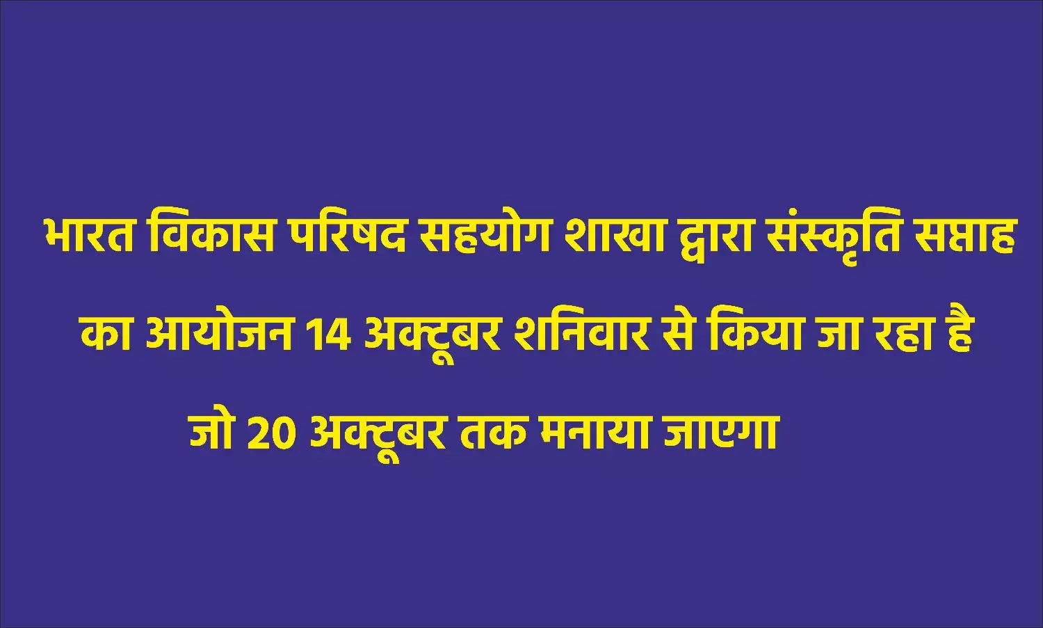 Gwalior : भारत विकास परिषद का संस्कृति सप्ताह आज से शुरू