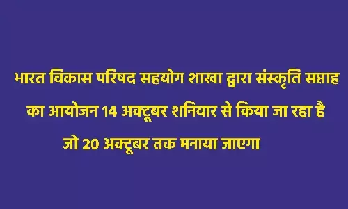 Gwalior : भारत विकास परिषद का संस्कृति सप्ताह आज से शुरू