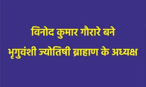 विनोद कुमार गौरारे बने भृगुवंशी ज्योतिषी ब्राहाण के अध्यक्ष