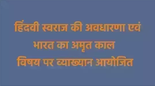शस्त्र पूजा में शिथिलता आने से परतंत्र बना था भारत: हिंदवी स्वराज की अवधारणा एवं भारत का अमृत काल विषय पर व्याख्यान आयोजित