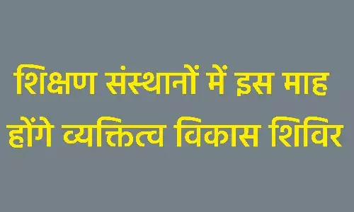 आवश्यक शिक्षण संस्थानों में इस माह होंगे व्यक्तित्व विकास शिविर