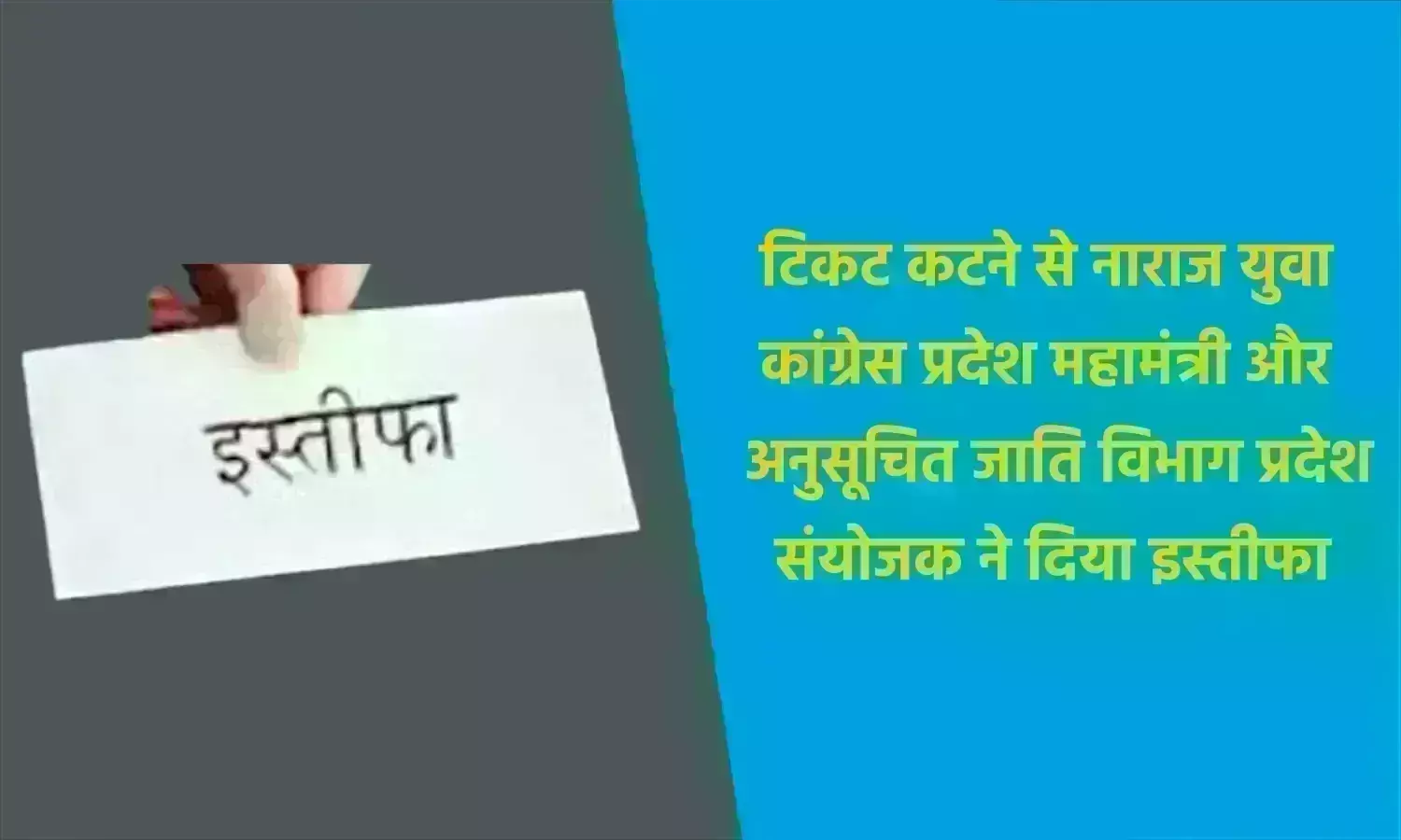 टिकट कटने से नाराज युवा कांग्रेस प्रदेश महामंत्री और अनुसूचित जाति विभाग प्रदेश संयोजक ने दिया इस्तीफा