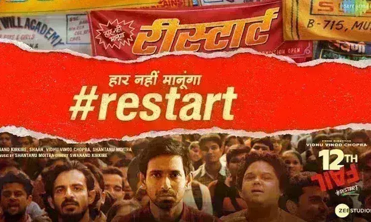 फिल्म  12वीं फेल का सॉन्ग रिस्टार्ट रिलीज, UPSC देने वाले छात्रों का दिखेगा संघर्ष