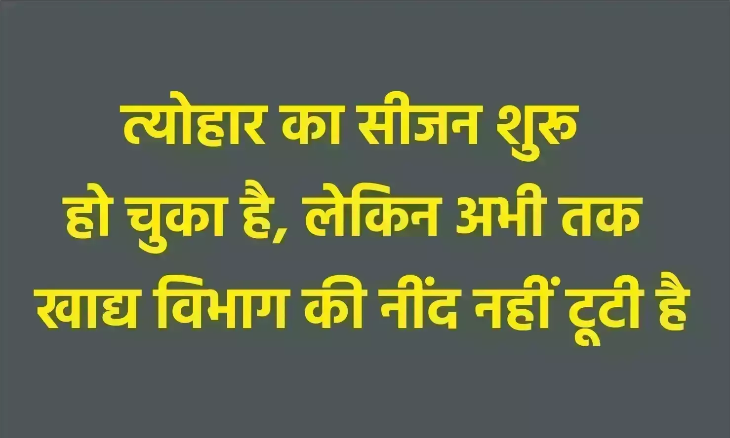 विषाक्त भोजन के बाद टूटी खाद्य विभाग की नींद