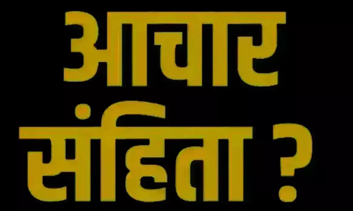 आचार संहिता लागू होने के साथ ही बढऩे लगी शिकायतें