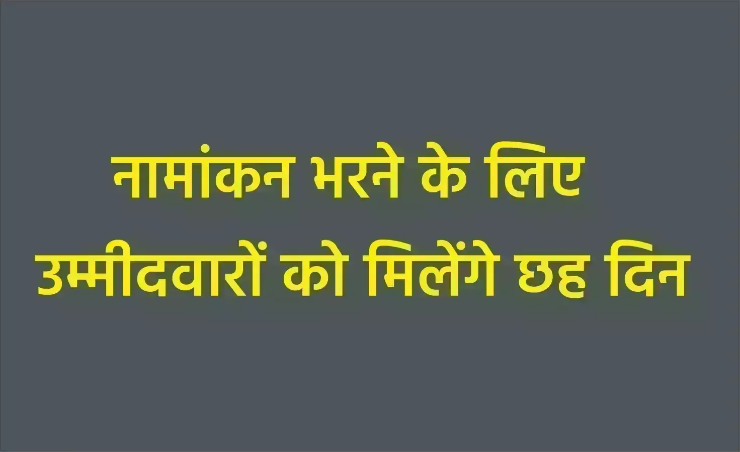 MP Election 2023 : नामांकन भरने के लिए उम्मीदवारों को मिलेंगे छह दिन