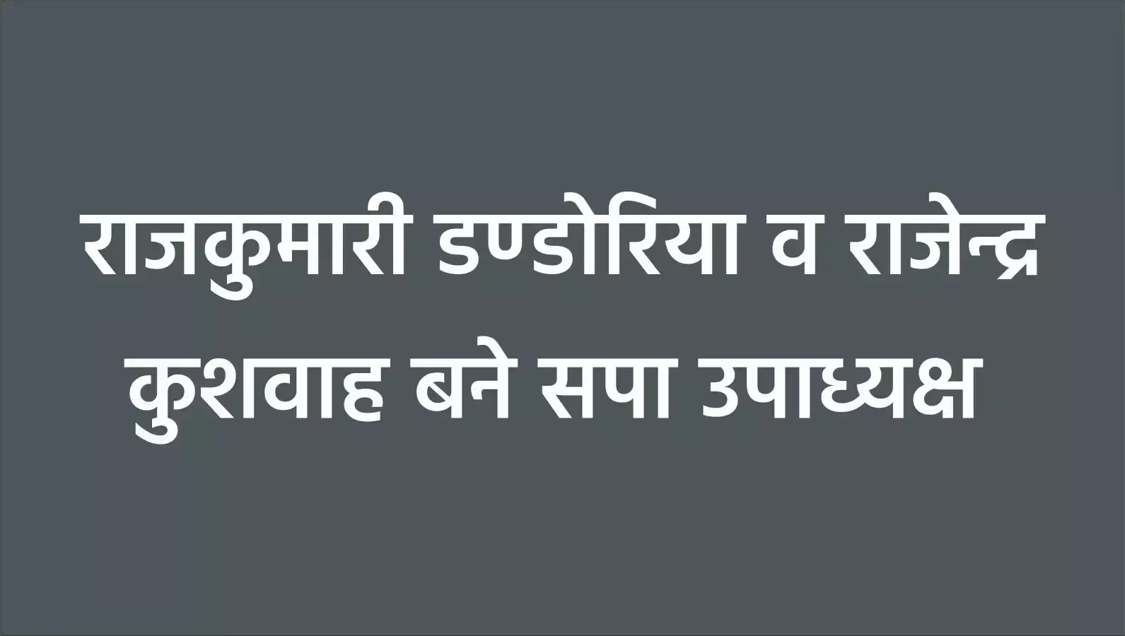 राजकुमारी व राजेन्द्र बने सपा उपाध्यक्ष