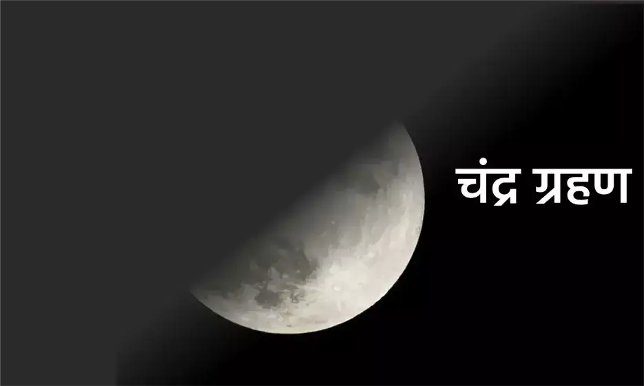 शरद पूर्णिमा पर चंद्र ग्रहण करेगा राशियों को प्रभावित शरद पूर्णिमा पर चंद्र ग्रहण करेगा राशियों को प्रभावित