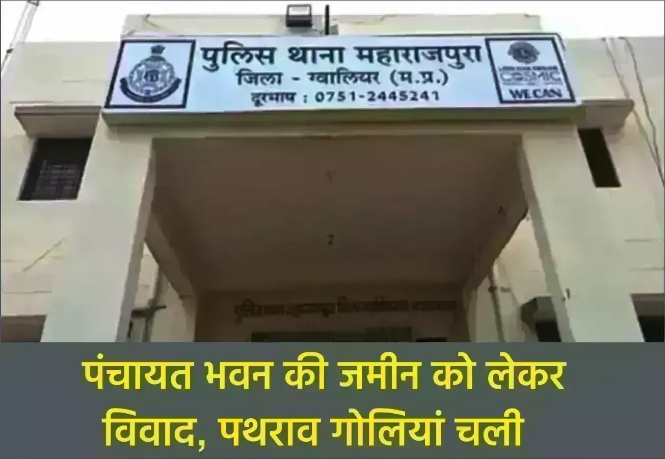 पंचायत भवन की जमीन को लेकर विवाद, पथराव गोलियां चली