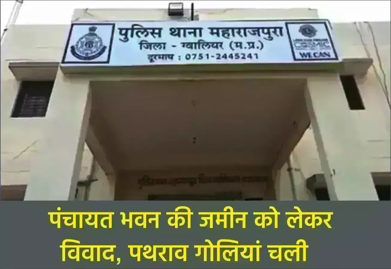 पंचायत भवन की जमीन को लेकर विवाद, पथराव गोलियां चली