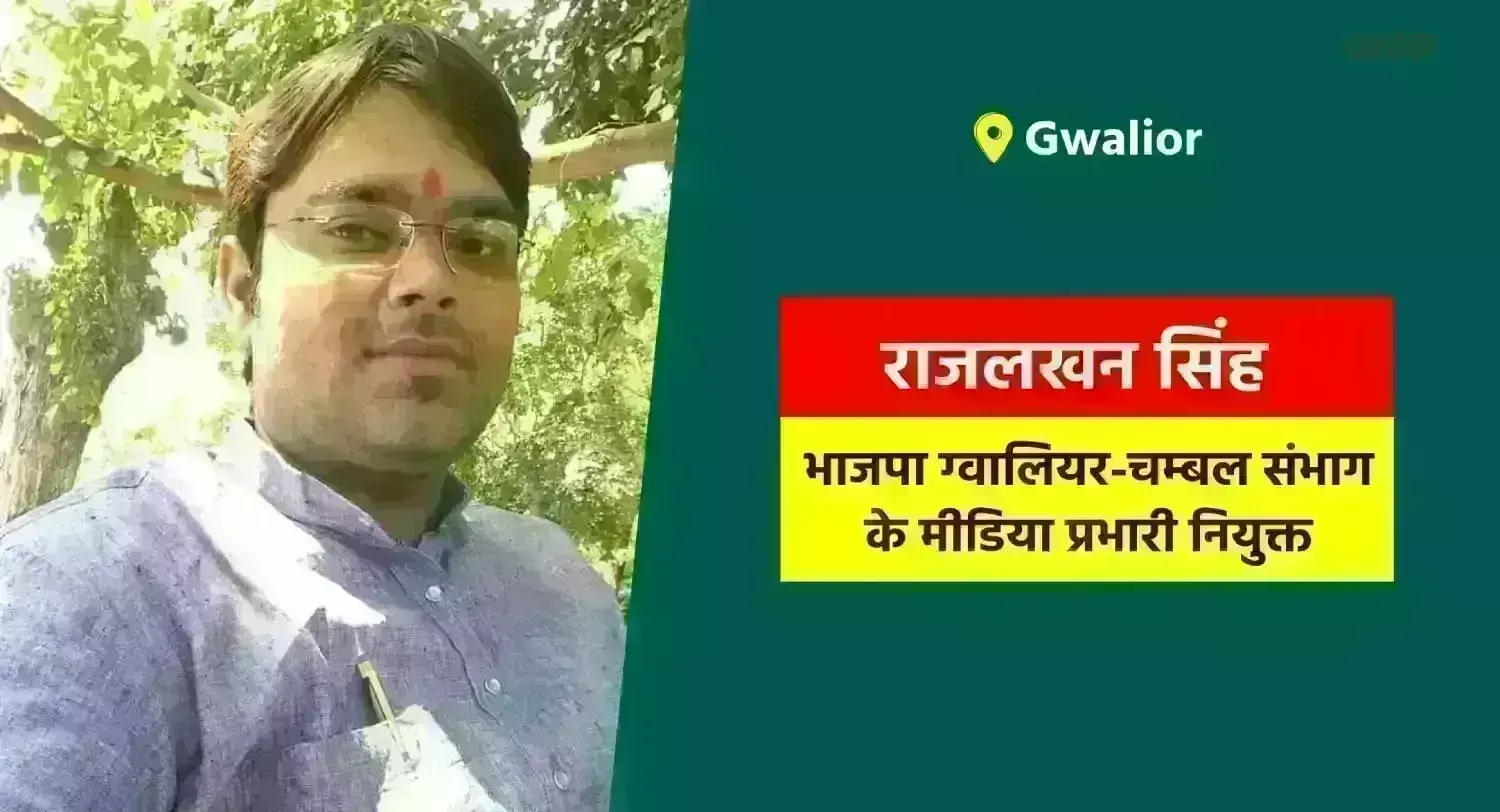 राजलखन सिंह भाजपा ग्वालियर-चम्बल संभाग के मीडिया प्रभारी नियुक्त
