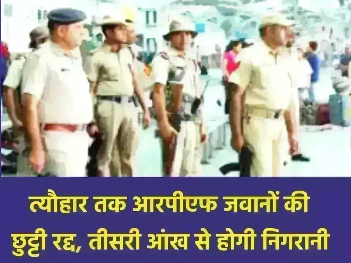 त्यौहार तक आरपीएफ जवानों की छुट्टी रद्द, तीसरी आंख से होगी निगरानी