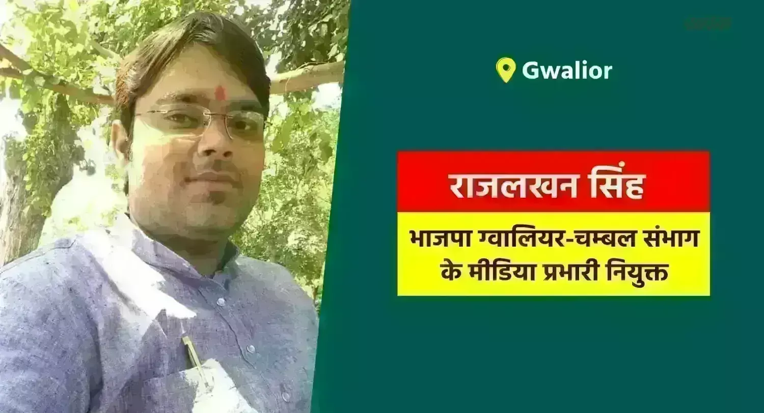 राजलखन सिंह भाजपा ग्वालियर-चम्बल संभाग के मीडिया प्रभारी नियुक्त