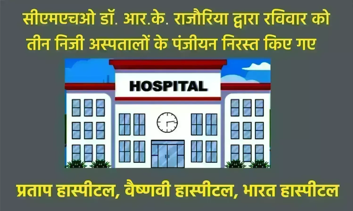 जिन्होंने खुद अस्पताल बंद करने का दिया आवेदन, उन्ही पर की कार्रवाई