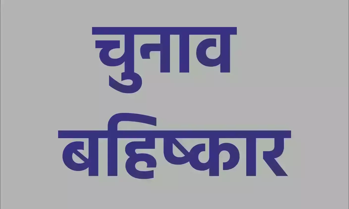 रोड नहीं तो वोट नहीं