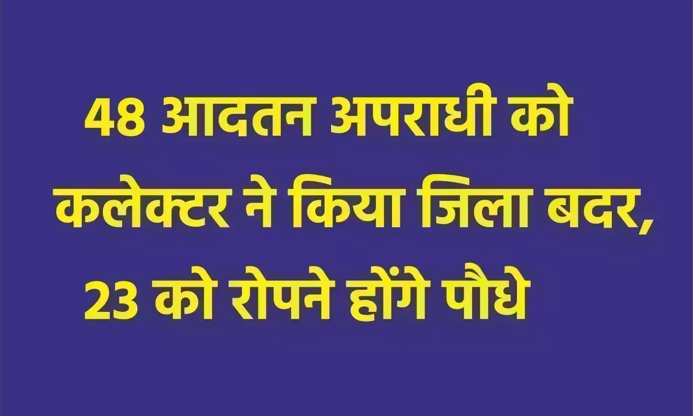 विधानसभा चुनाव से पहले सख्ती