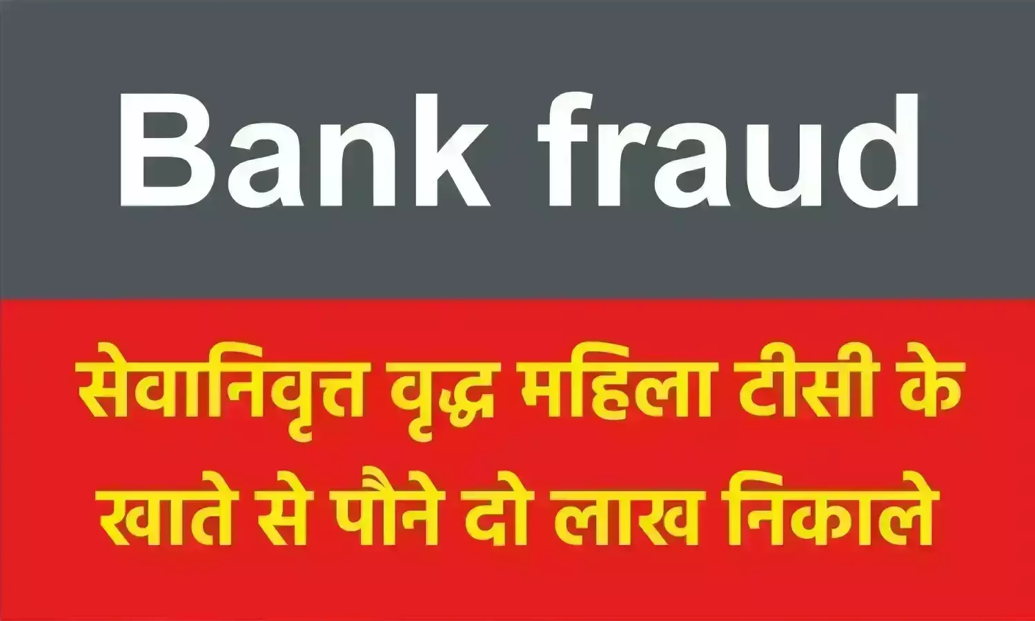 सेवानिवृत्त वृद्ध महिला टीसी के खाते से पौने दो लाख निकाले