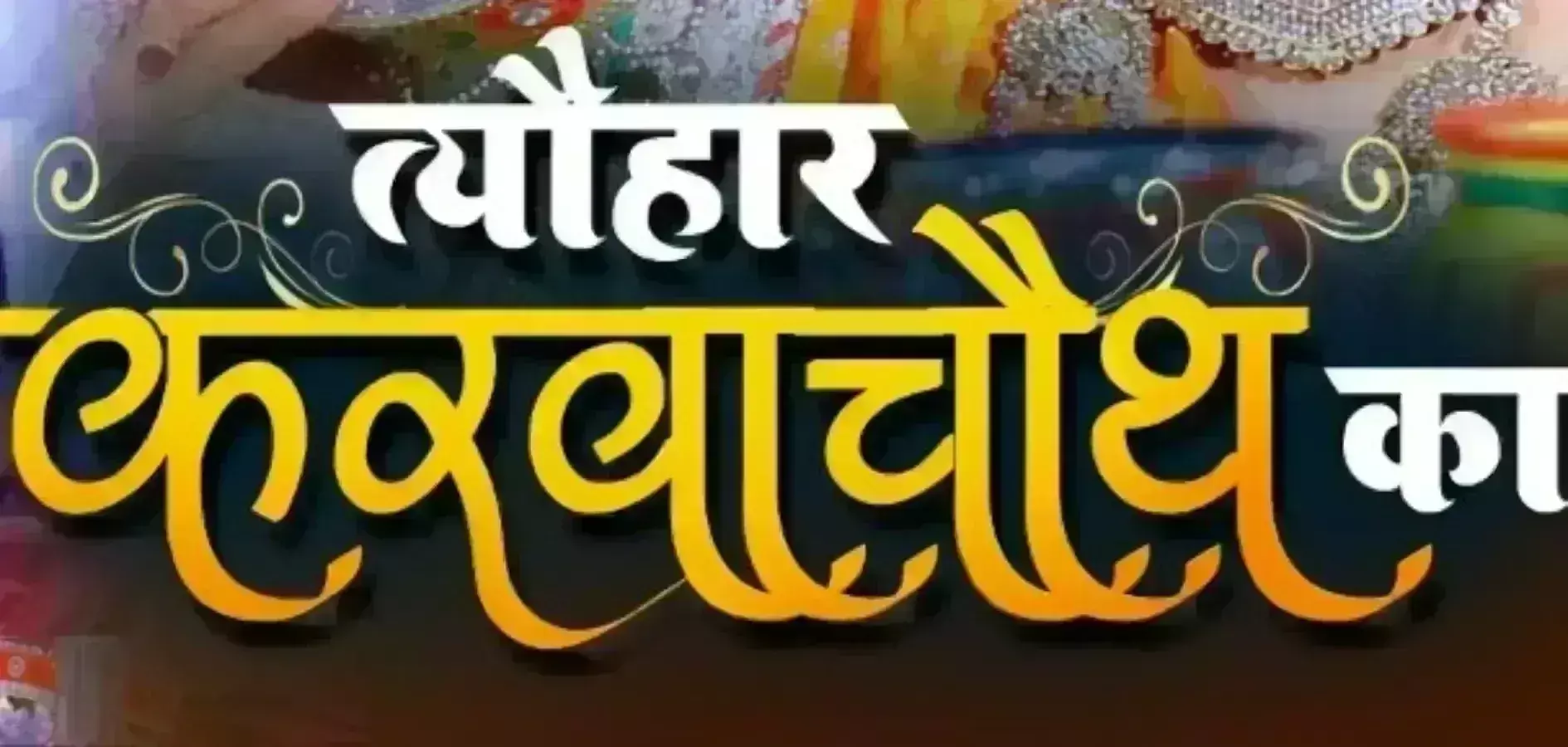 एक नवंबर को मनाया जाएगा करवाचौथ का त्यौहार, रात्रि 08:18 पर निकलेगा चांद