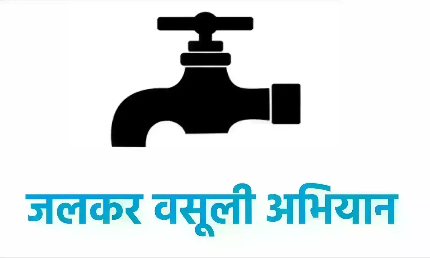 जलकर वसूली अभियान - 10 अवैध नल कनेक्शन काटे, 30 बड़े बकायदारों को दिए नोटिस जलकर वसूली अभियान - 10 अवैध नल कनेक्शन काटे, 30 बड़े बकायदारों को दिए नोटिस