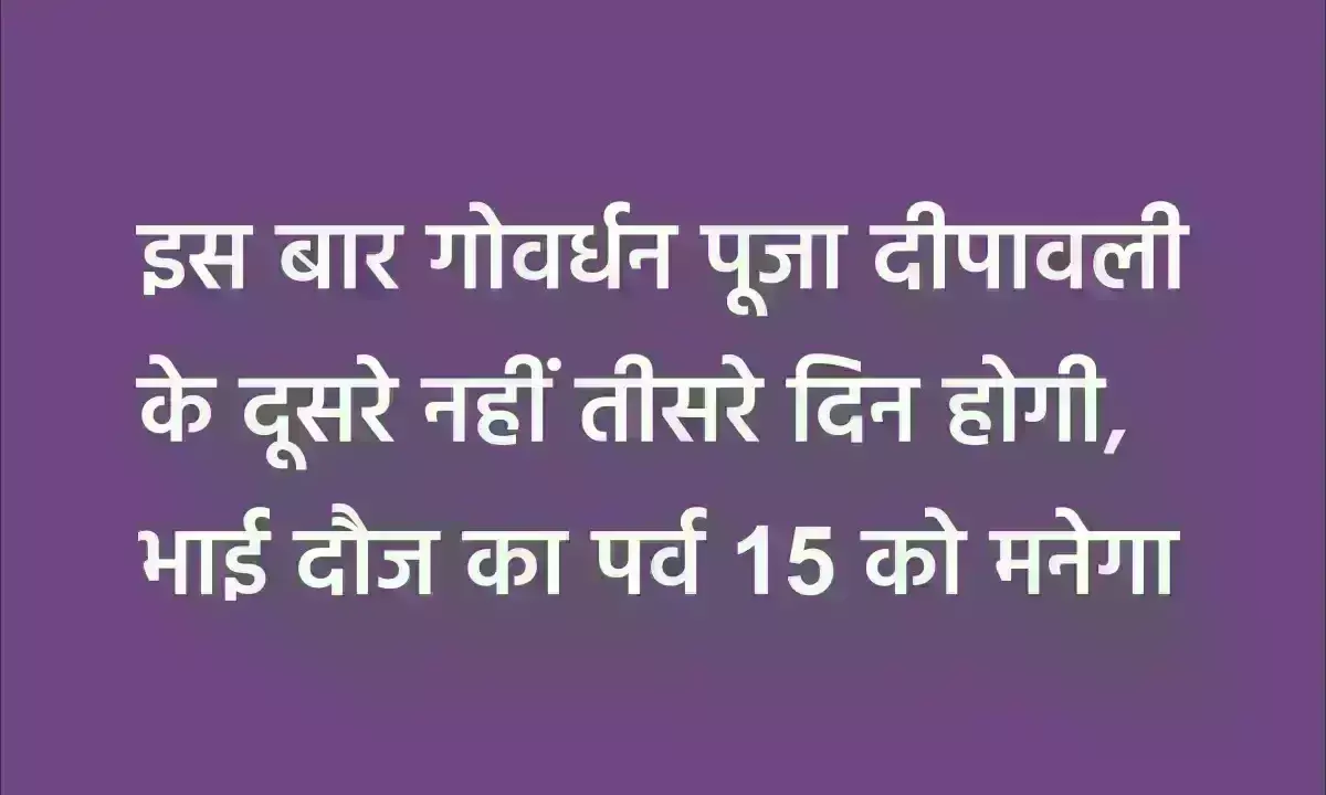 इस बार गोवर्धन पूजा दीपावली के दूसरे नहीं तीसरे दिन होगी, भाई दौज का पर्व 15 को मनेगा