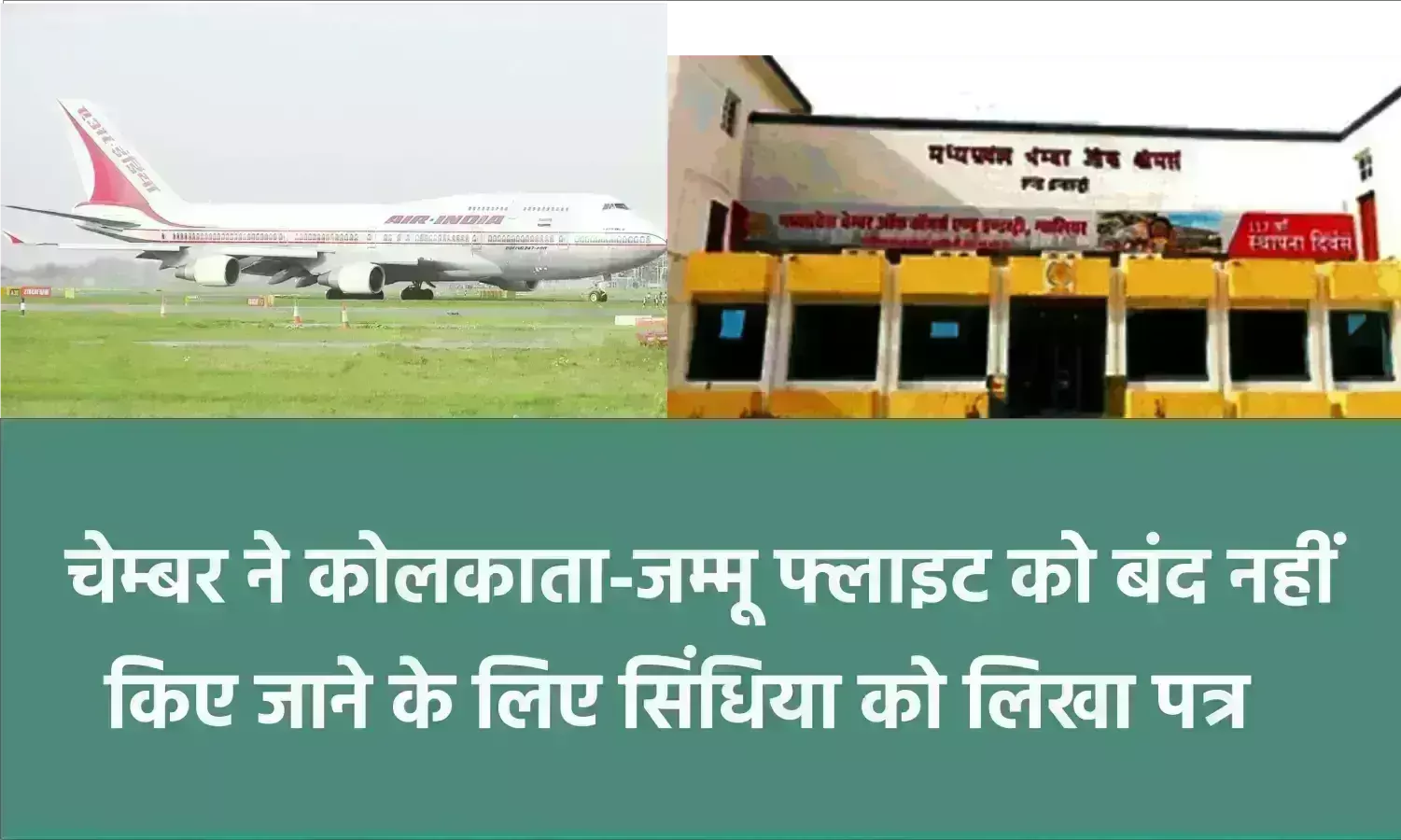 चेम्बर ने कोलकाता-जम्मू फ्लाइट को बंद नहीं किए जाने के लिए सिंधिया को लिखा पत्र