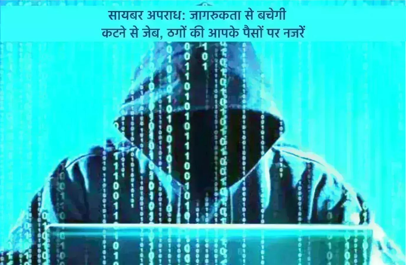 सायबर अपराध: जागरुकता से बचेगी कटने से जेब, ठगों की आपके पैसों पर नजरें