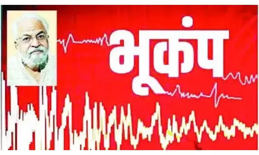 भयावह खतरे का संकेत है बार-बार आता भूकंप