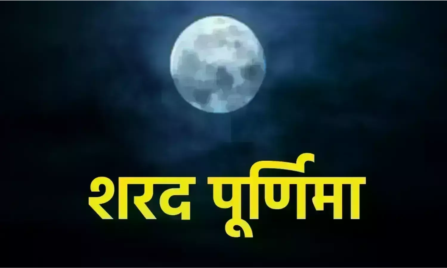 शरद पूर्णिमा पर चन्द्र ग्रहण आज, शाम 4:05 से शुरू होगा सूतक काल शरद पूर्णिमा पर चन्द्र ग्रहण आज, शाम 4:05 से शुरू होगा सूतक काल
