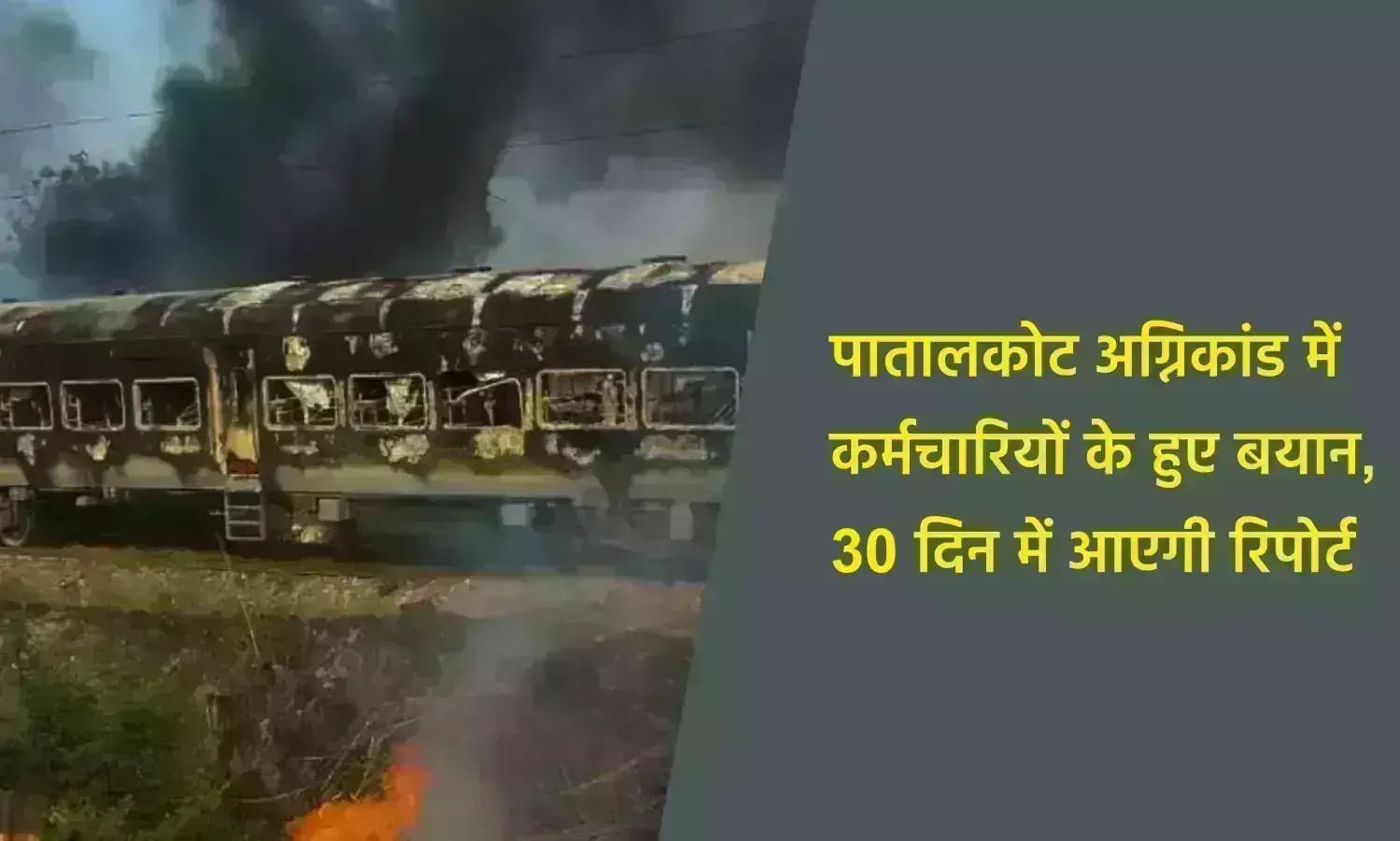 पातालकोट अग्निकांड में कर्मचारियों के हुए बयान, 30 दिन में आएगी रिपोर्ट