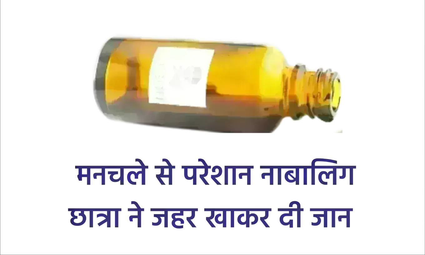 मनचले से परेशान नाबालिग छात्रा ने जहर खाकर दी जान