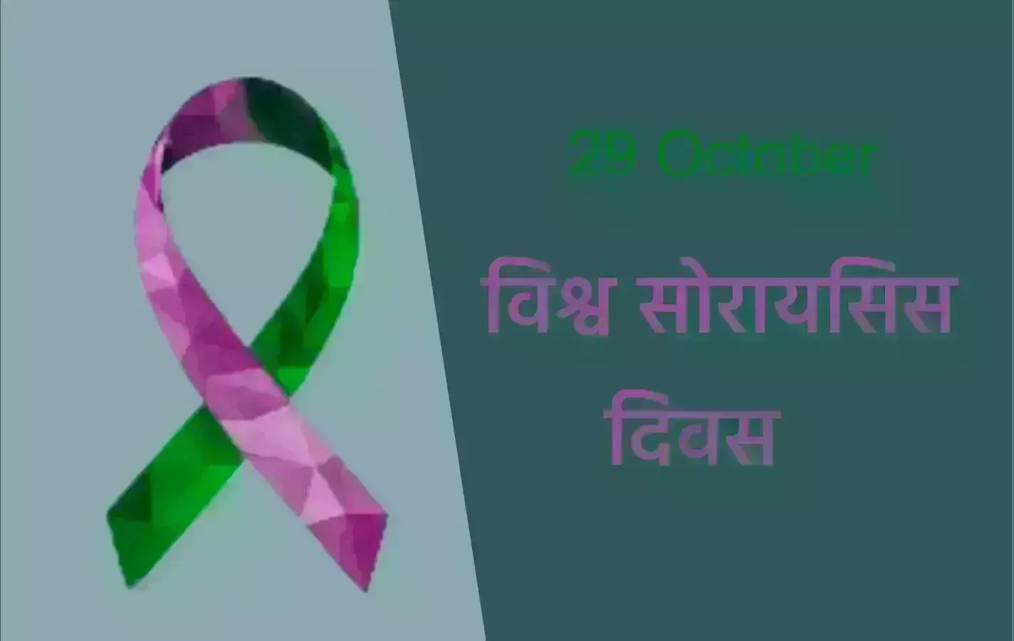 विश्व सोरायसिस दिवस आज : समय पर उपचार लेने से ठीक हो सकती है सोरायसिस की बीमारी