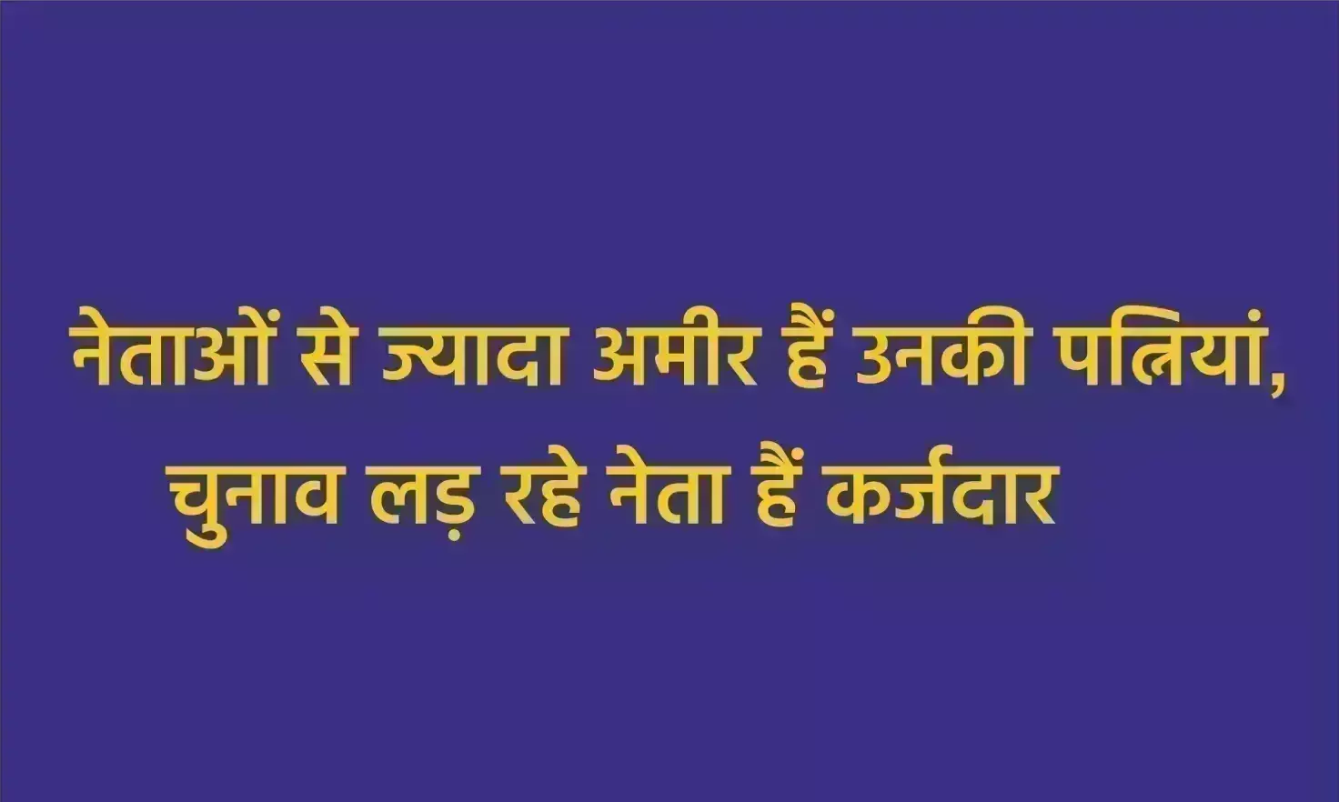 नेताओं से ज्यादा अमीर हैं उनकी पत्नियां, चुनाव लड़ रहे नेता हैं कर्जदार