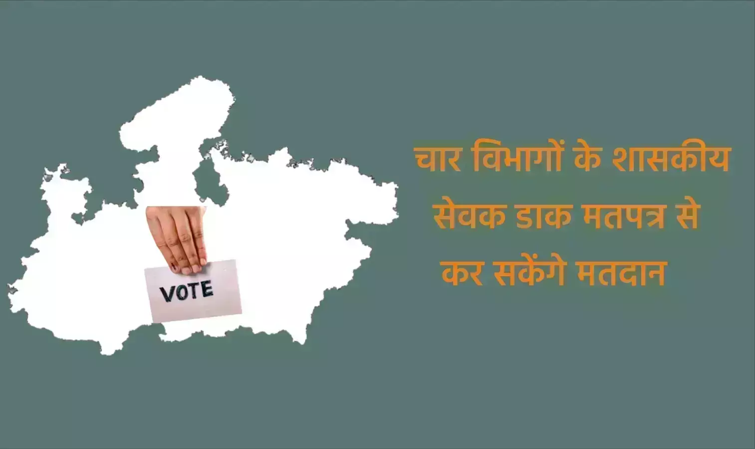 चार विभागों के शासकीय सेवक डाक मतपत्र से कर सकेंगे मतदान