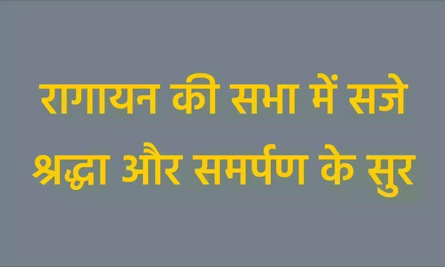 रागायन की सभा में सजे श्रद्धा और समर्पण के सुर
