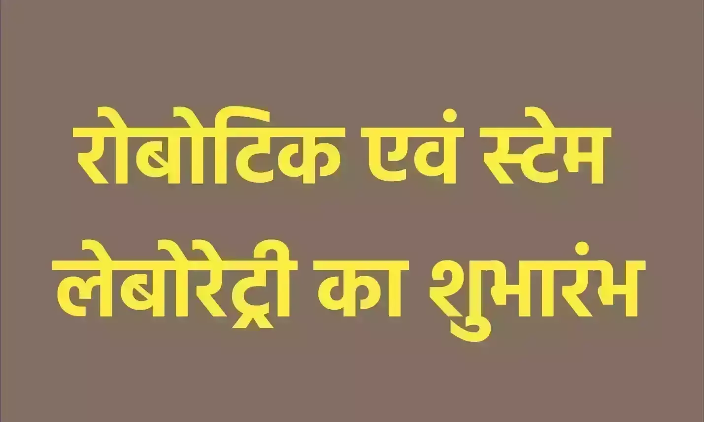 रोबोटिक एवं स्टेम लेबोरेट्री का शुभारंभ