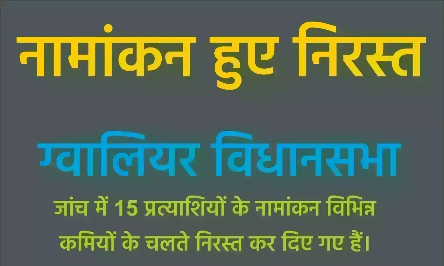 कल साफ होंगी प्रत्याशियों की तस्वीर, 15 प्रत्याशियों के नामांकन हुए निरस्त कल साफ होंगी प्रत्याशियों की तस्वीर, 15 प्रत्याशियों के नामांकन हुए निरस्त